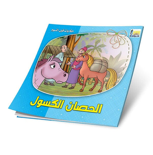 سلسلة حكايات قبل النوم 1-6 كتب أطفال كيان لكتب الأطفال 