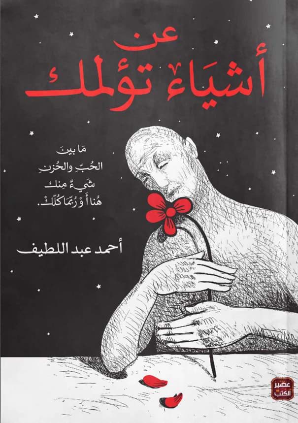 عن أشياء تؤلمك - طبعة مصورة كتب الأدب العربي أحمد عبد اللطيف