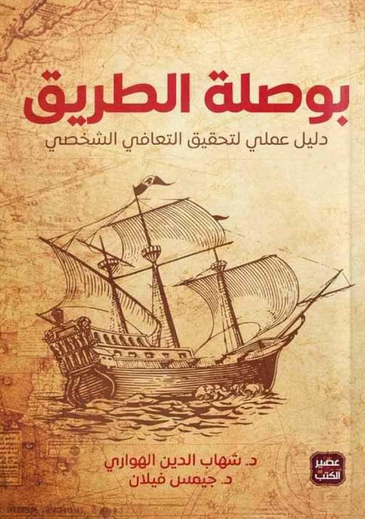 بوصلة الطريق : دليل علمي لتحقيق التعافي الذاتي تنمية بشرية شهاب الدين الهواري