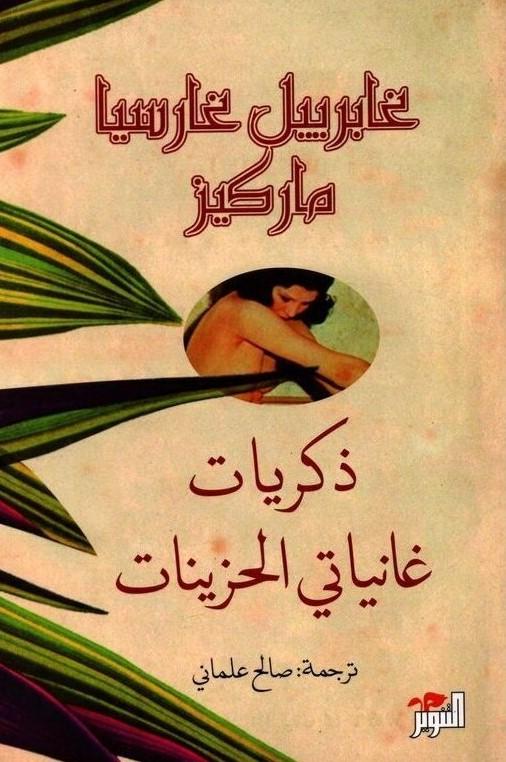 ذكريات غانياتي الحزينات كتب الأدب العالمي غابرييل غارسيا ماركيز