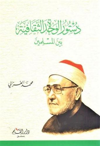 دستور الوحدة الثقافية بين المسلمين كتب إسلامية محمد الغزالي