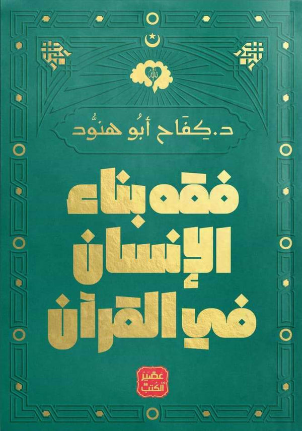 فقه بناء الإنسان في القرآن كتب إسلامية كفاح أبو هنود