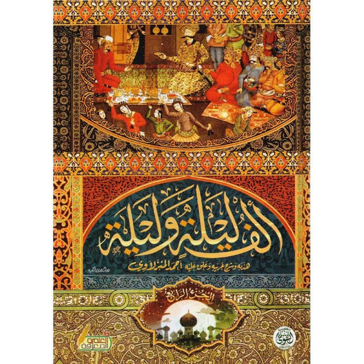 ألف ليلة وليلة : نسخة منقحة في 4 مجلدات كتب الأدب العالمي مجموعة مؤلفين غلاف ورقي 