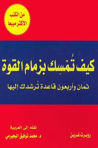 كيف تمسك بزمام القوة : ثمان وأربعون قاعدة ترشدك إليها تنمية بشرية روبرت غرين