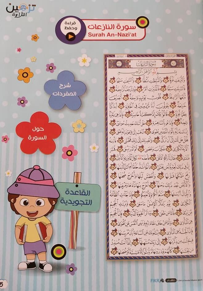 مسك القرآن مع جنى وريحان كتب أطفال عبير الزين