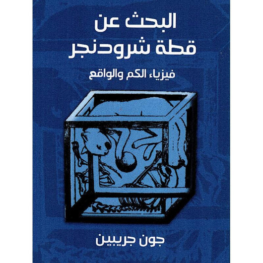 ‎البحث عن قطة شرودنجر فيزياء الكم والواقع‎ علوم وطبيعة جون جريبين 