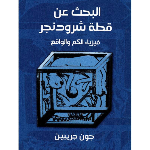 ‎البحث عن قطة شرودنجر فيزياء الكم والواقع‎ علوم وطبيعة جون جريبين 