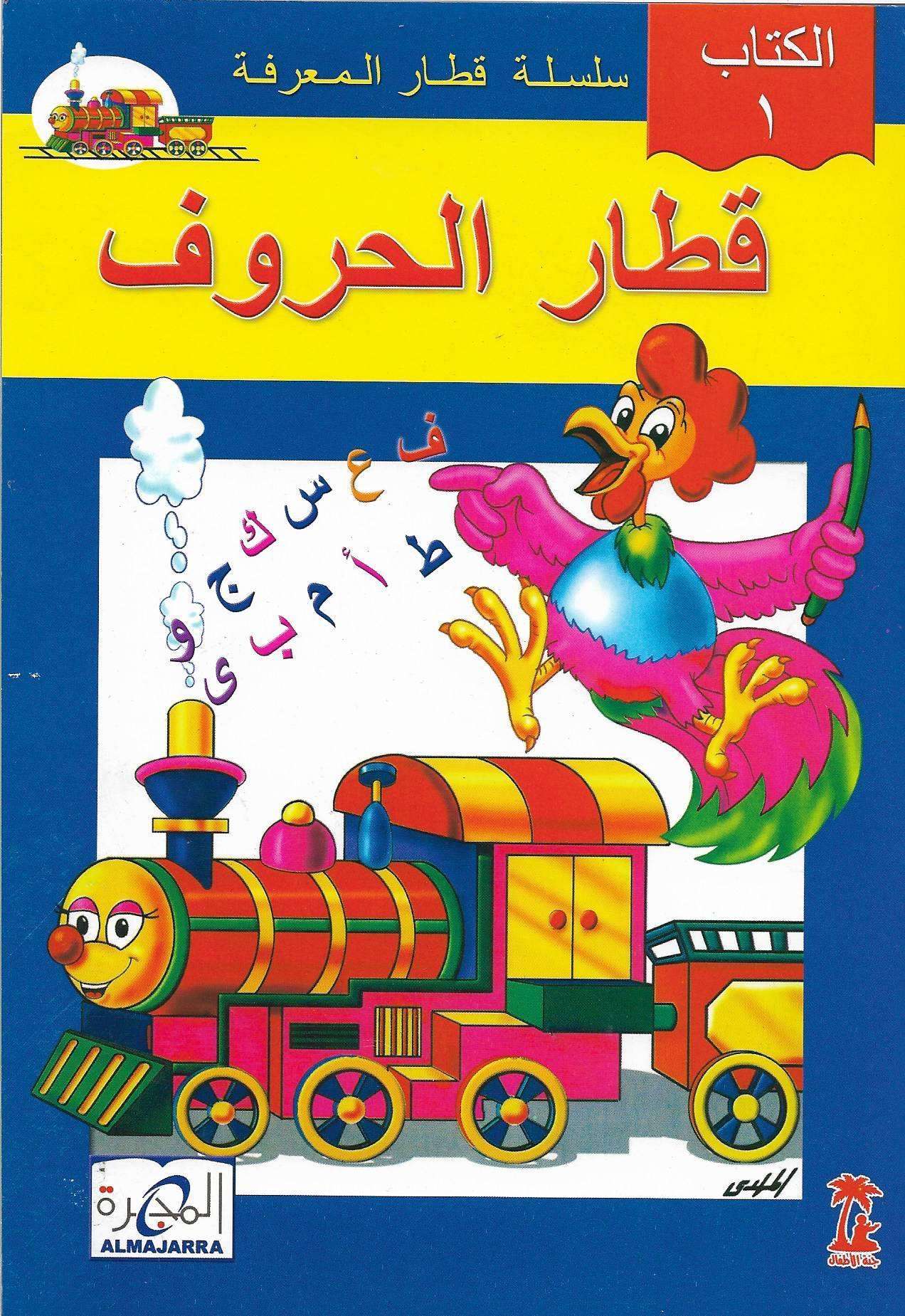 سلسلة قطار المعرفة كتب أطفال محمد عبداللطيف و ياسر السعيد قطار الحروف