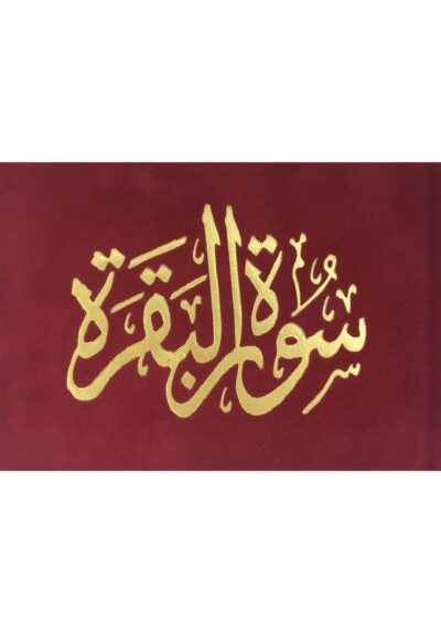 سورة البقرة كتب إسلامية مكتبة الصفاء ناشرون وموزعون أحمر غامق
