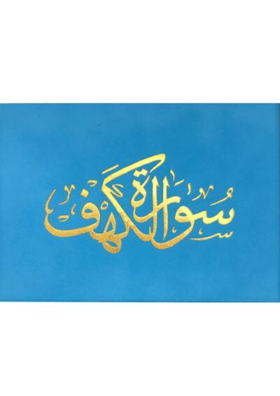 سورة الكهف كتب إسلامية مكتبة الصفاء ناشرون وموزعون أزرق