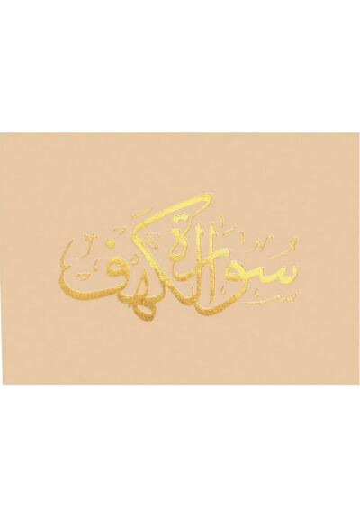 سورة الكهف كتب إسلامية مكتبة الصفاء ناشرون وموزعون
