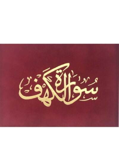 سورة الكهف كتب إسلامية مكتبة الصفاء ناشرون وموزعون أحمر غامق