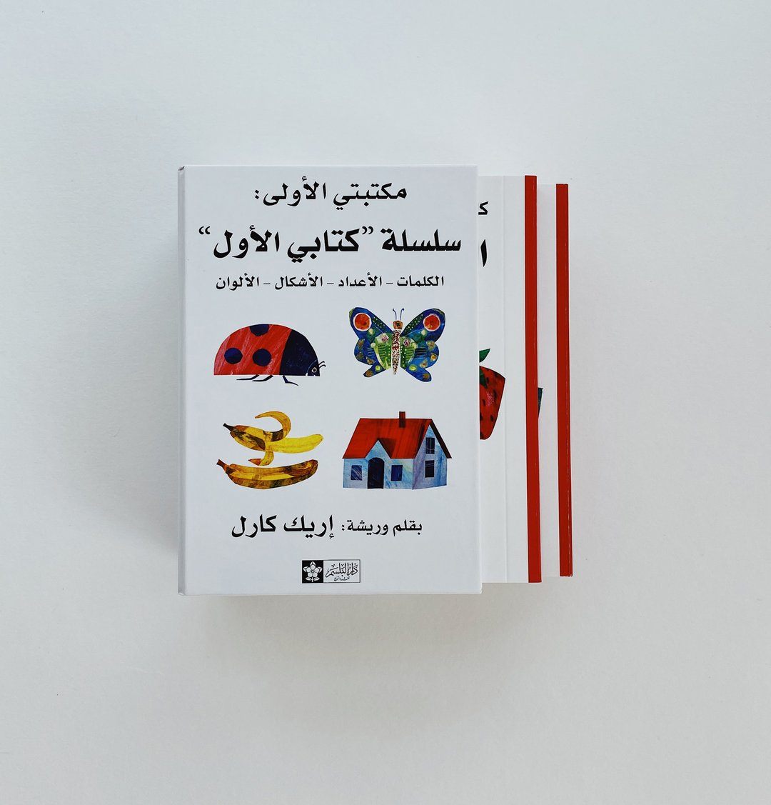 سلسلة كتابى الأول : الكلمات، الأشكال، الأعداد، الألوان كتب أطفال إريك كارل