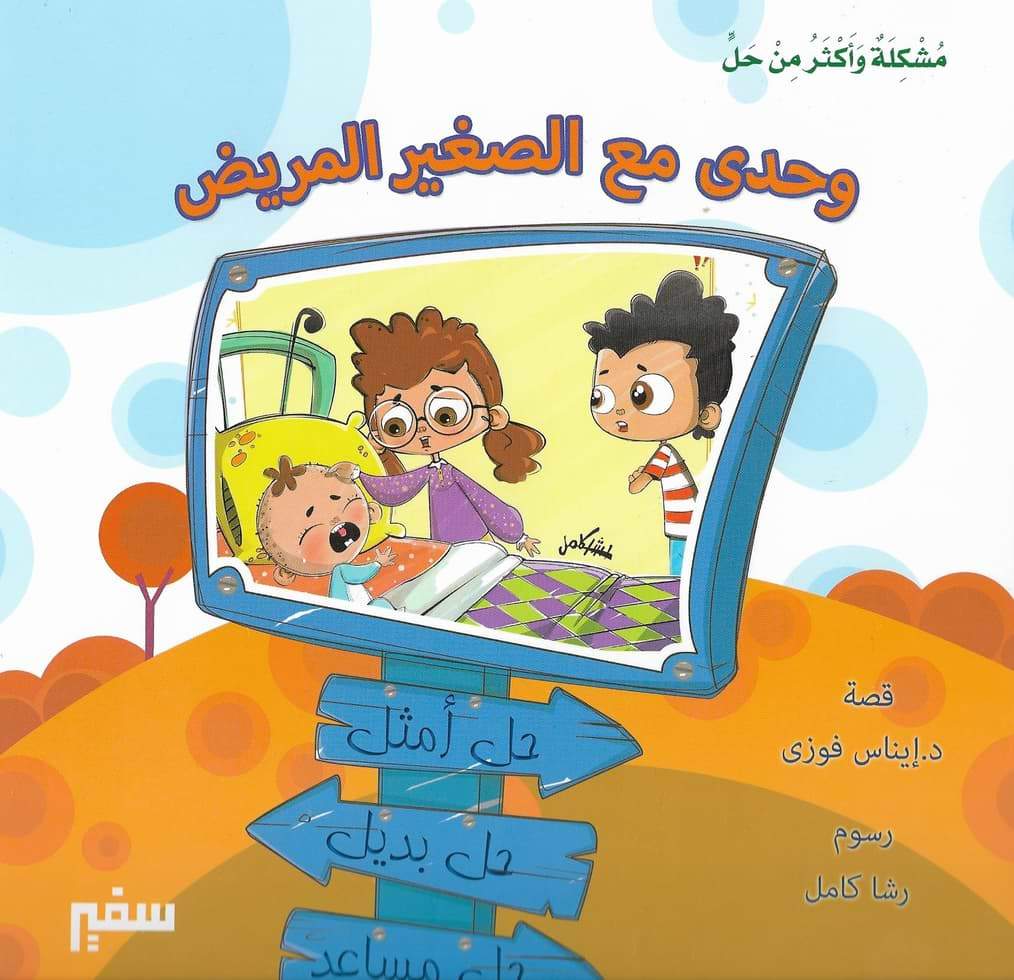 مشكلة وأكثر من حل كتب أطفال سفير للنشر والتوزيع