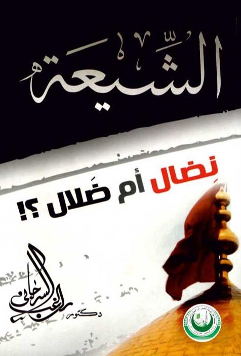 الشيعة: نضال أم ضلال كتب إسلامية راغب السرجاني