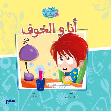 مشاعر صغيرة كتب أطفال سفير للنشر والتوزيع