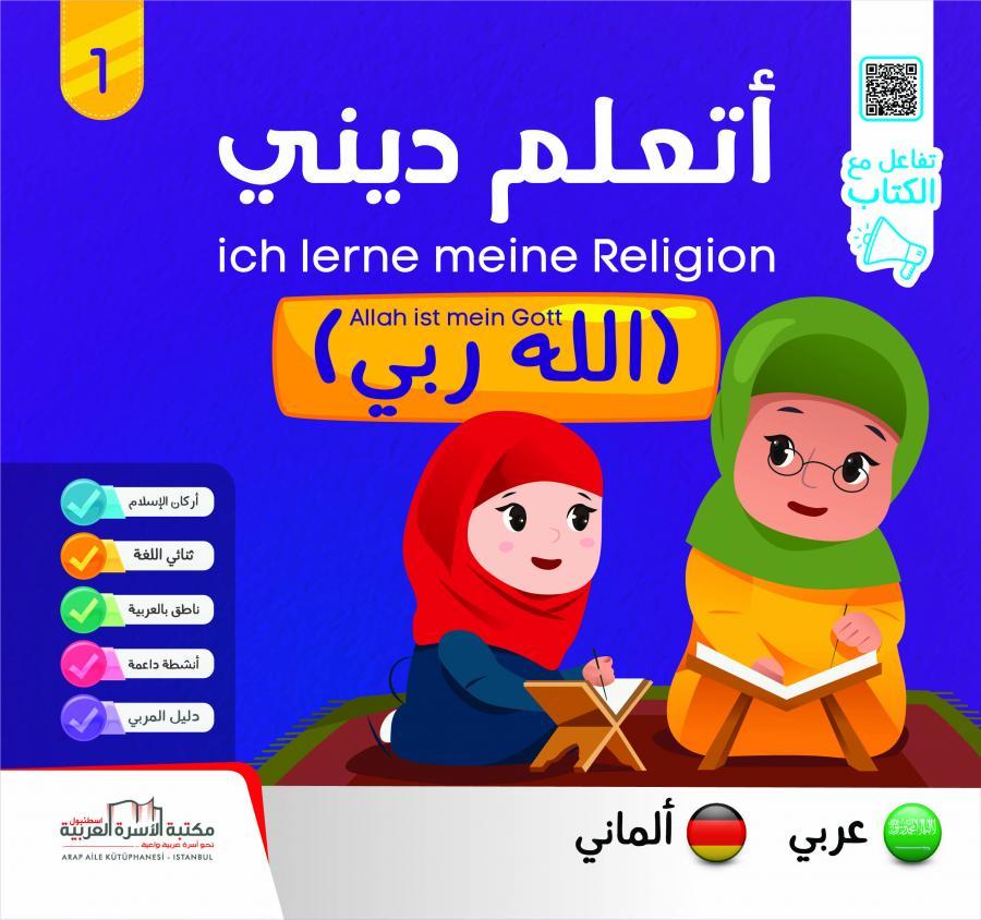 سلسلة أتعلّم ديني ألماني 1-5 : عربي -ألماني كتب أطفال عبد الله الشلاح