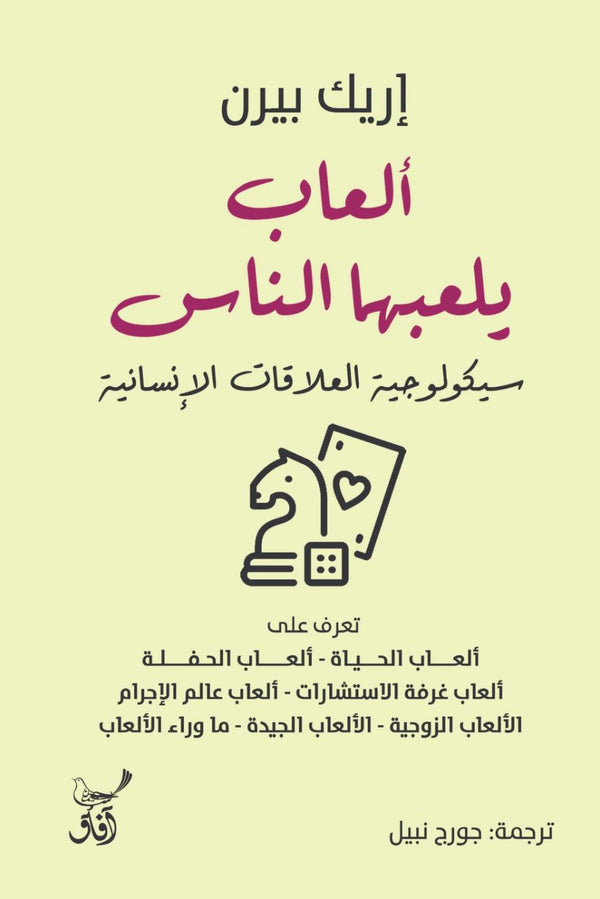 ألعاب يلعبها الناس : سيكولوجية العلاقات الإنسانية تنمية بشرية إريك بيرن 