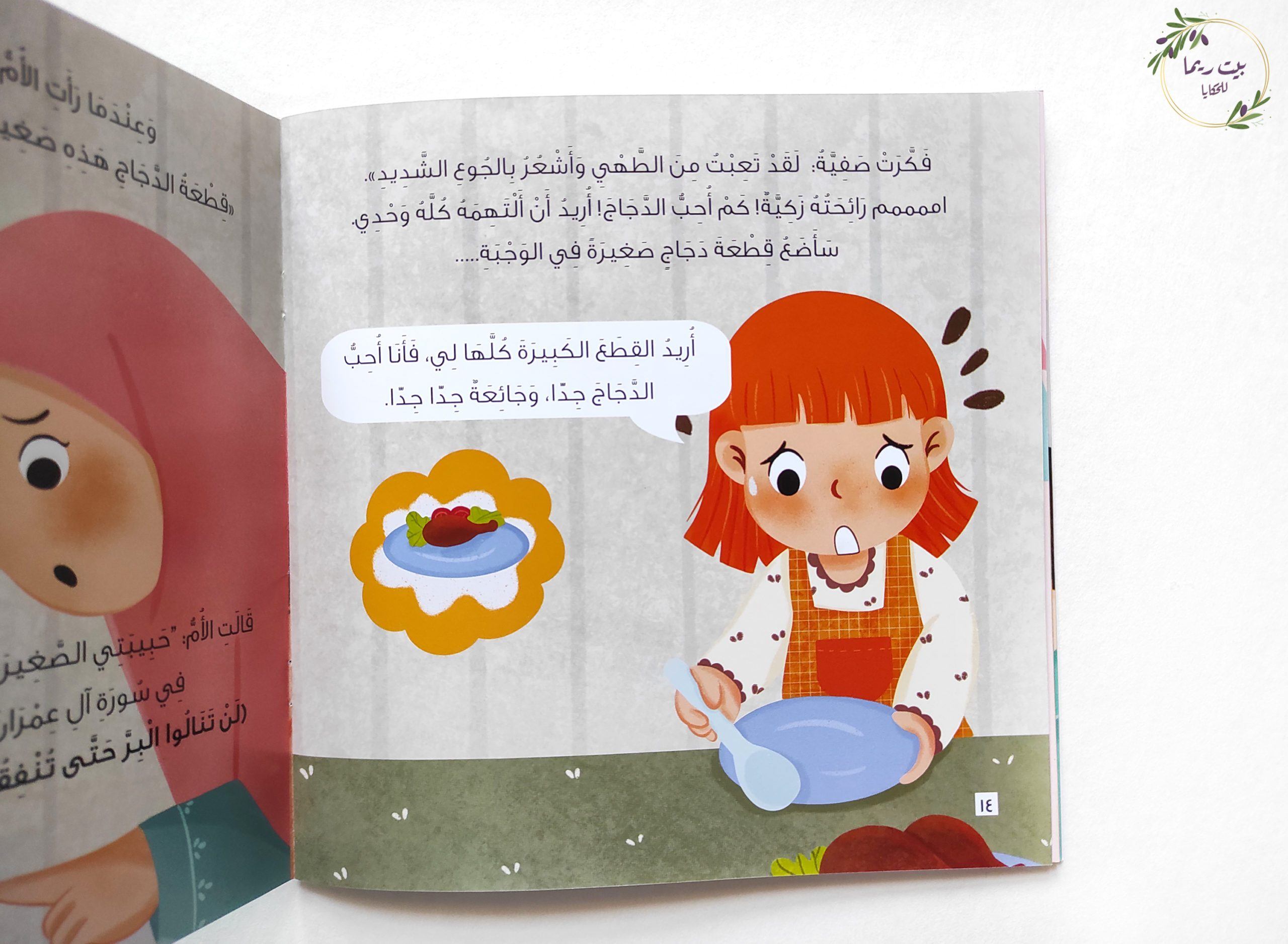 صفية و الوجبة الشهية كتب أطفال سالي خالد زكي