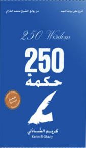 من روائع الشيخ محمد الغزالي : 250 حكمة تنمية بشرية كريم الشاذلي