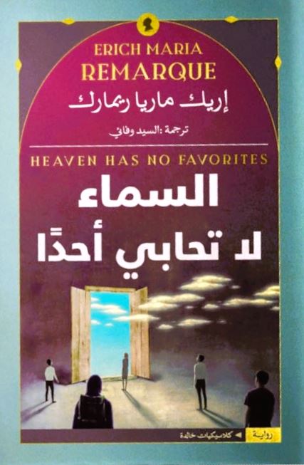 السماء لا تحابى أحداً كتب الأدب العالمي إيريك ماريا ريماك