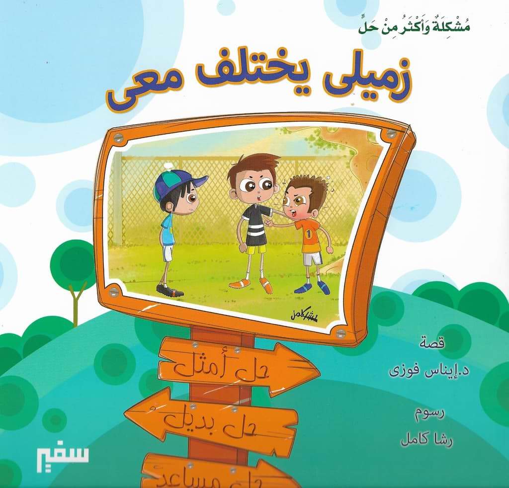 مشكلة وأكثر من حل كتب أطفال سفير للنشر والتوزيع