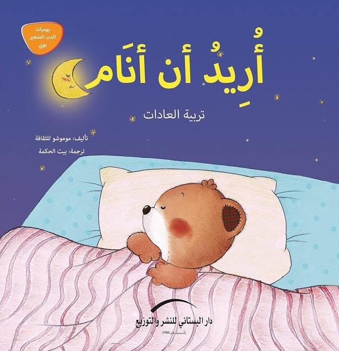 يوميات الدب الصغير بوبي كتب أطفال دار البستاني للنشر والتوزيع 2- أريد أن أنام