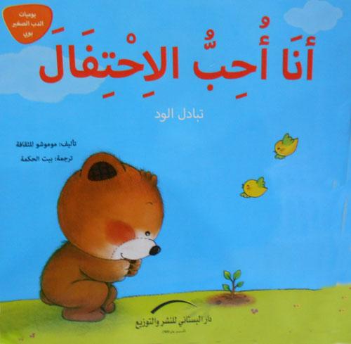 يوميات الدب الصغير بوبي كتب أطفال دار البستاني للنشر والتوزيع 3- أنا أحب الاحتفال
