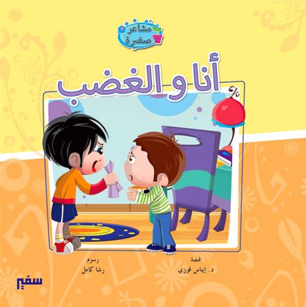 مشاعر صغيرة كتب أطفال سفير للنشر والتوزيع