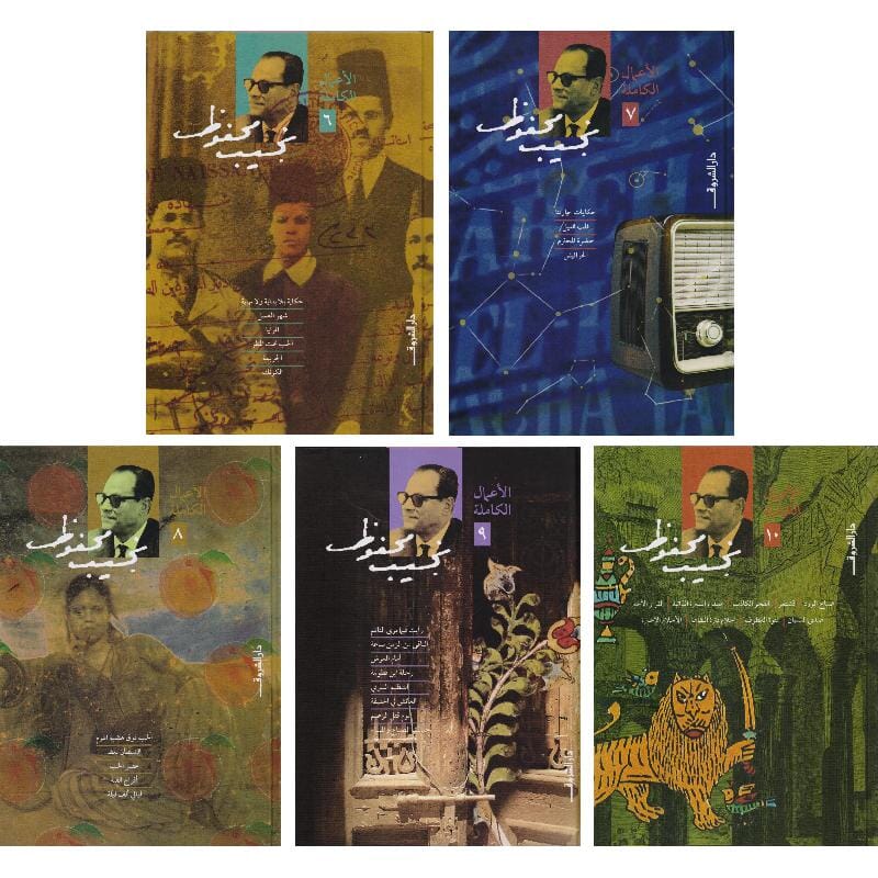 ‎الأعمال الكاملة نجيب محفوظ 10 مجلدات كتب الأدب العربي نجيب محفوظ 