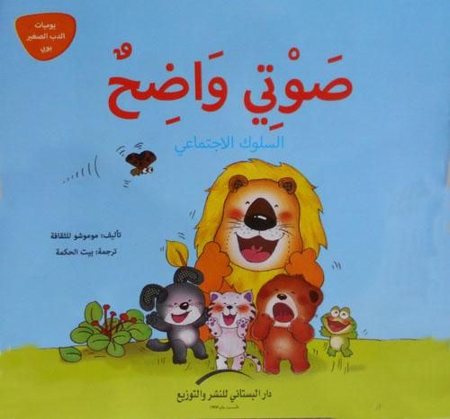 يوميات الدب الصغير بوبي كتب أطفال دار البستاني للنشر والتوزيع 4- صوتي واضح