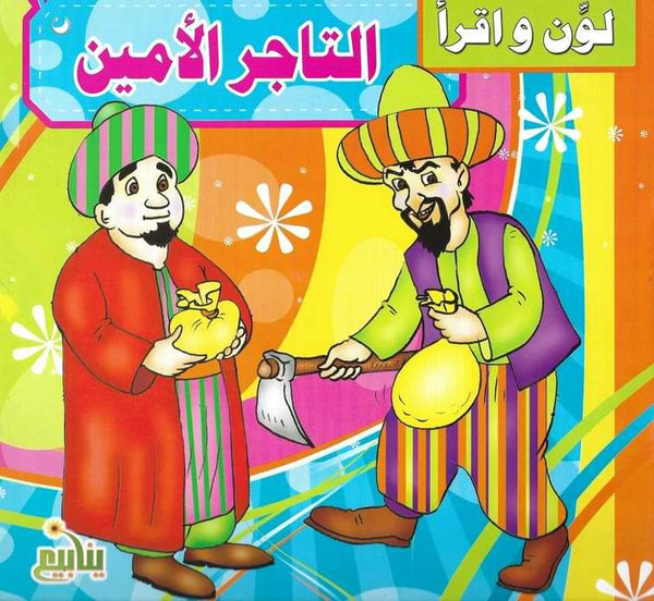 سلسلة لون و اقرأ كتب أطفال شركة ينابيع للنشر والتوزيع