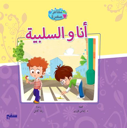 مشاعر صغيرة كتب أطفال سفير للنشر والتوزيع