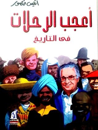 أعجب الرحلات في التاريخ كتب الأدب العربي أنيس منصور