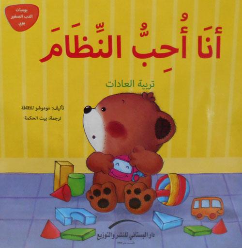 يوميات الدب الصغير بوبي كتب أطفال دار البستاني للنشر والتوزيع 6- أنا أحب النظام