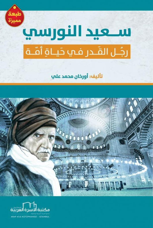 سعيد النورسي : رجل القدر في حياة أمة علوم وطبيعة أورخان محمد علي 