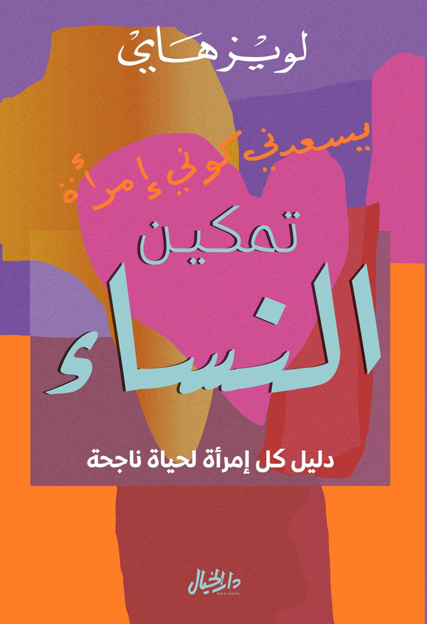 يسعدني كوني إمرأة - تمكين النساء : دليل كل إمرأة لحياة ناجحة تنمية بشرية لويز ل. هاي 