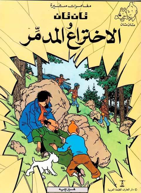 مغامرات تان تان : قصص مصورة كتب أطفال دار المعارف تان تان والاختراع المدمر