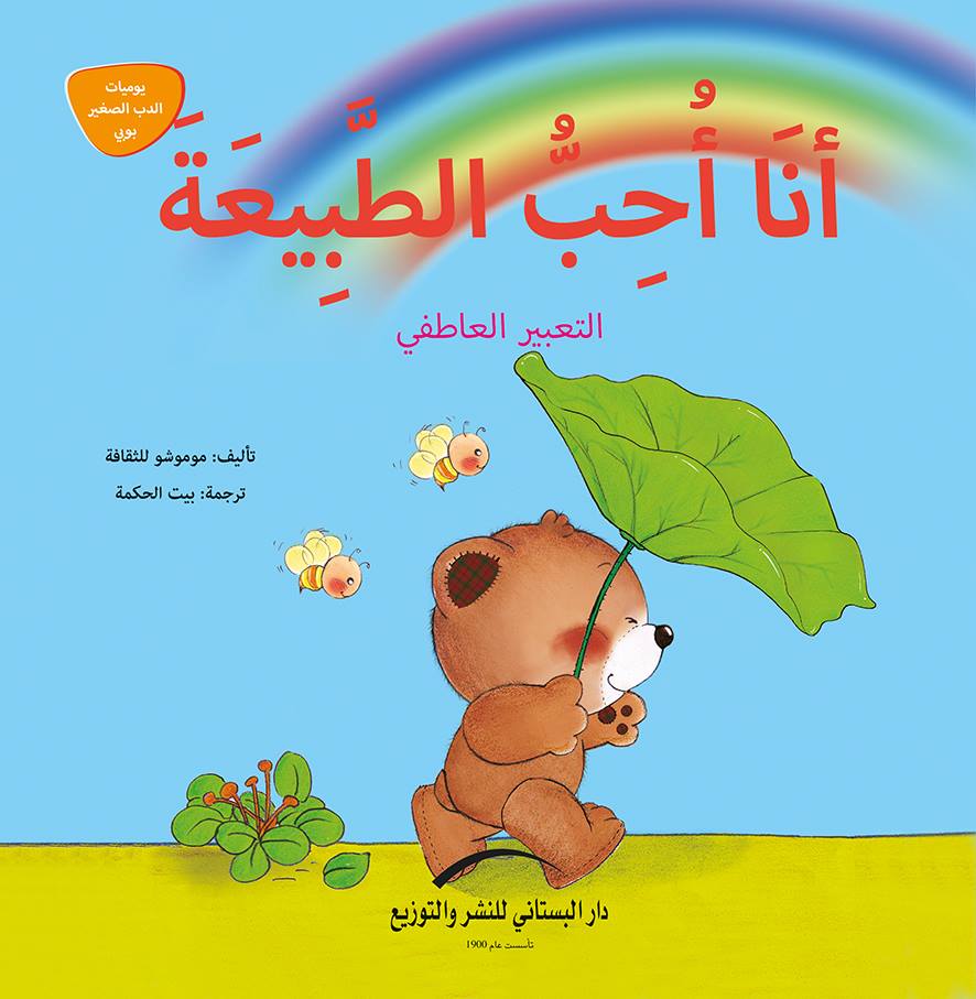 يوميات الدب الصغير بوبي كتب أطفال دار البستاني للنشر والتوزيع 8- أنا أحب الطبيعة