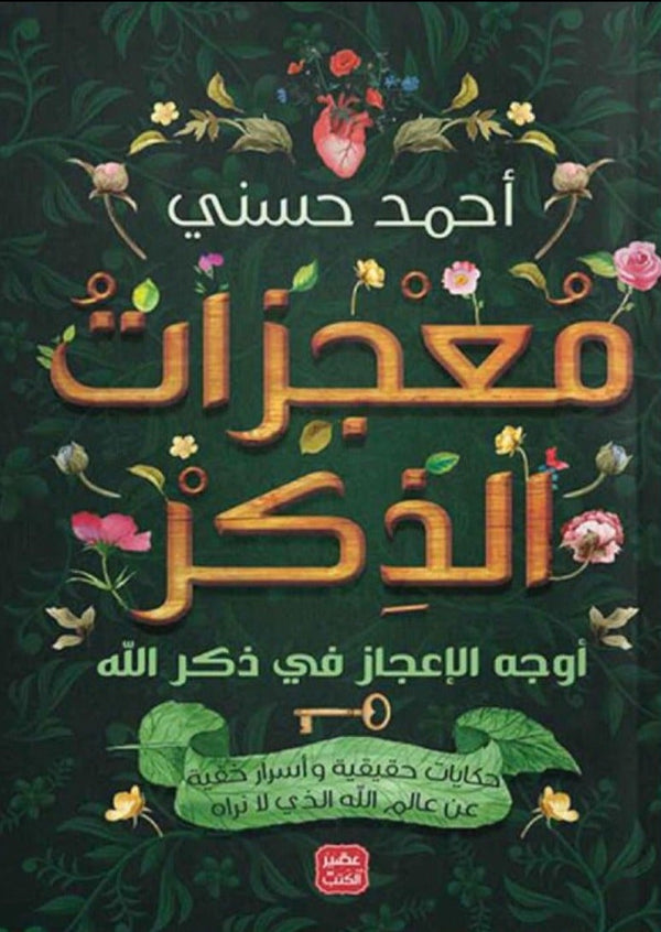 معجزات الذِكر : أوجه الإعجاز في ذكر الله كتب إسلامية أحمد حسني