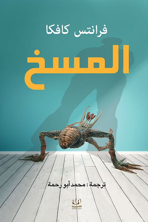 المسخ كتب الأدب العالمي فرانز كافكا 