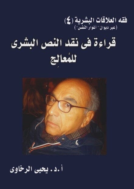 فقه العلاقات البشرية (4) - قراءة في نقد النص البشري للمعالج علوم وطبيعة يحيى الرخاوي 