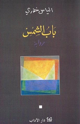 باب الشمس كتب الأدب العربي الياس خوري