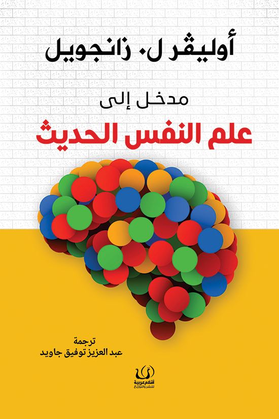 مدخل إلى علم النفس الحديث علوم وطبيعة أوليفر ل. زانجويل