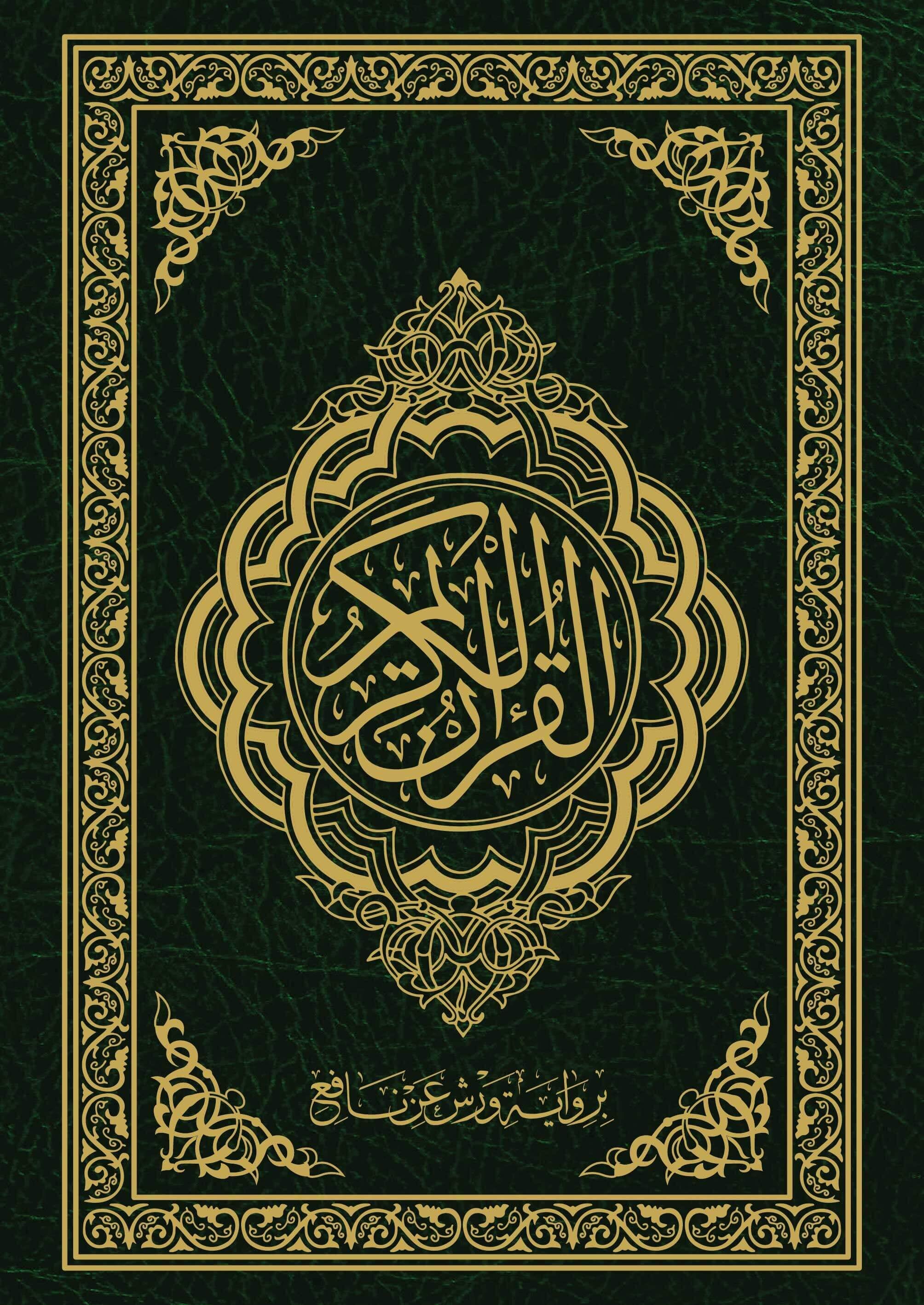 مصحف رواية ورش عن نافع