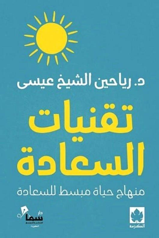 تقنيات السعادة : منهاج حياة مبسط للسعادة تنمية بشرية رياحين الشيخ عيسى