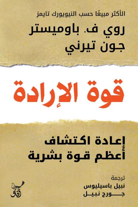 قوة الإرادة : إعادة اكتشاف أعظم قوة بشرية تنمية بشرية روي ف. باوميستر ، جون تيرني 