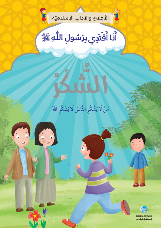 سلسلة الأخلاق والآداب الإسلامية : أنا أقتدي برسول الله صلى الله عليه وسلم كتب أطفال المستقبل الرقمي