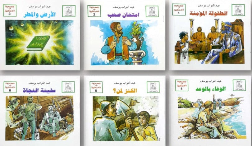 قصص طريفة من الأحاديث الشريفة 1-6 كتب أطفال عبد التواب يوسف 