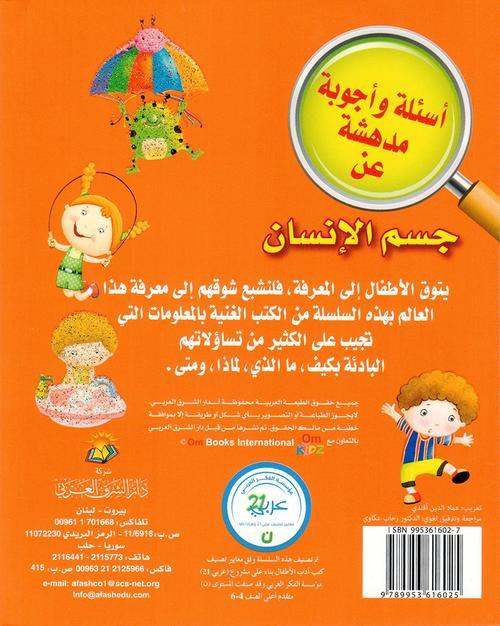 أسئلة وأجوبة مدهشة عن : جسم الإنسان كتب أطفال عماد الدين أفندي